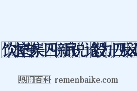 饮冰室专集·四·新民说·论毅力·四反义词是什么意思的图片